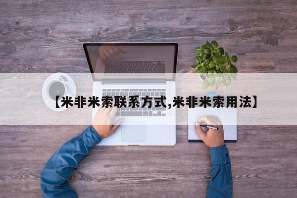 私人打胎药大月份胎停药【米非米索联系方式,米非米索用法】