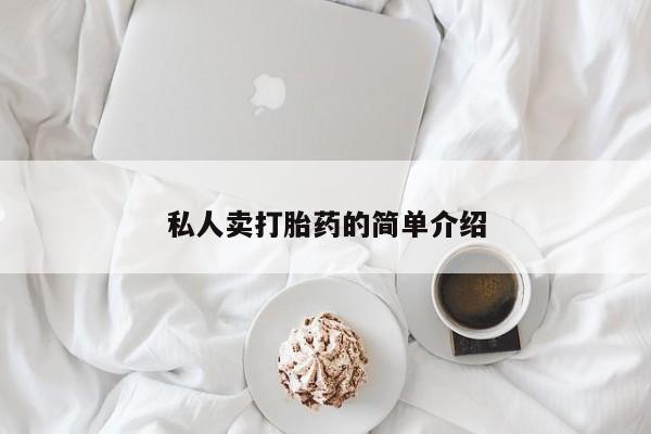 私人打胎药大月份胎停药私人卖打胎药的简单介绍