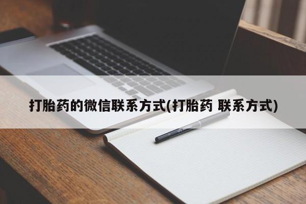 私人打胎药大月份胎停药打胎药的微信联系方式(打胎药 联系方式)