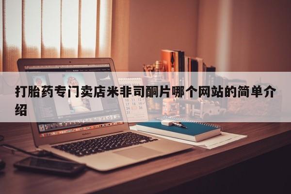 私人打胎药大月份胎停药打胎药专门卖店米非司酮片哪个网站的简单介绍