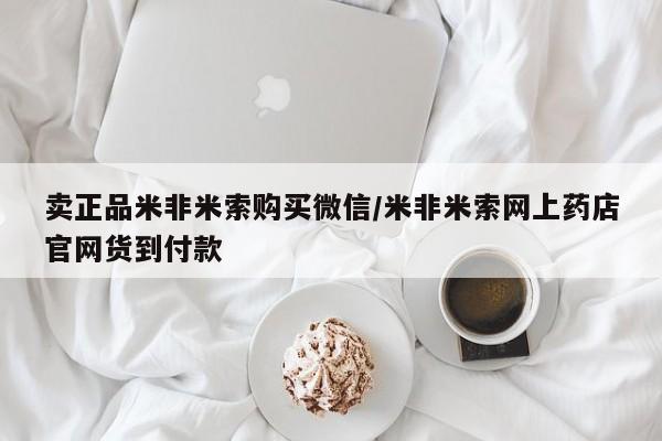 私人打胎药大月份胎停药卖正品米非米索购买微信/米非米索网上药店官网货到付款