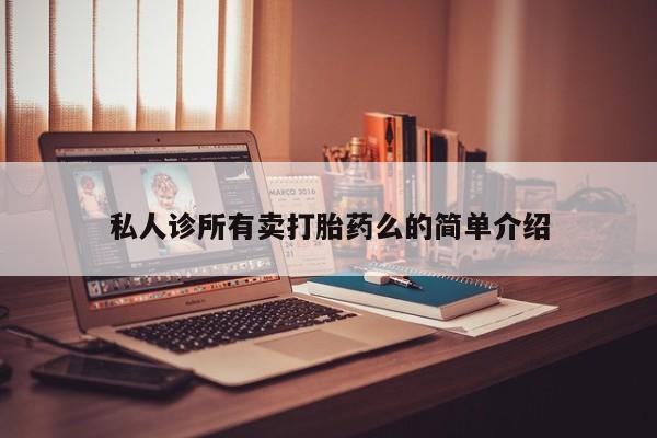 私人打胎药大月份胎停药资讯 第62页