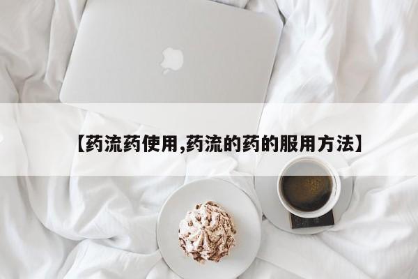 私人打胎药大月份胎停药【药流药使用,药流的药的服用方法】