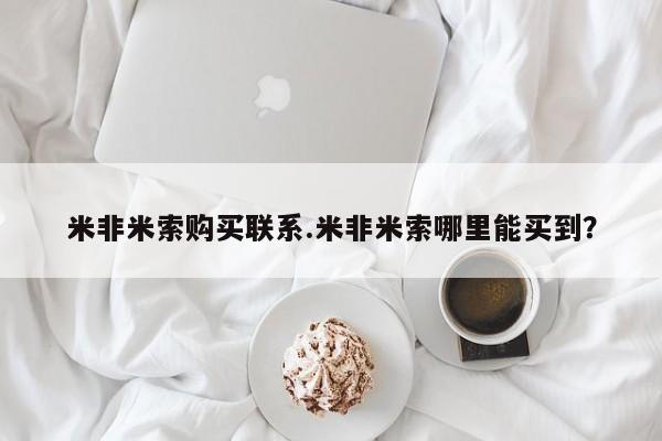 私人打胎药大月份胎停药米非米索购买联系.米非米索哪里能买到？