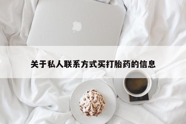 私人打胎药大月份胎停药关于私人联系方式买打胎药的信息