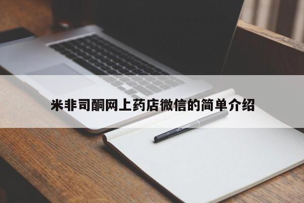 私人打胎药大月份胎停药米非司酮网上药店微信的简单介绍