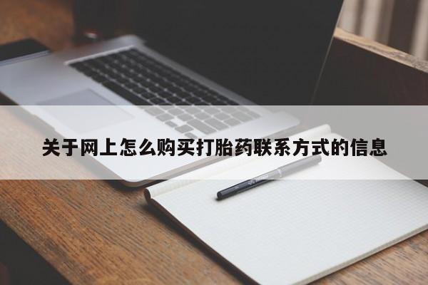 私人打胎药大月份胎停药关于网上怎么购买打胎药联系方式的信息
