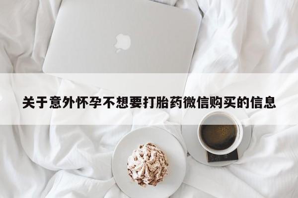 私人打胎药大月份胎停药关于意外怀孕不想要打胎药微信购买的信息