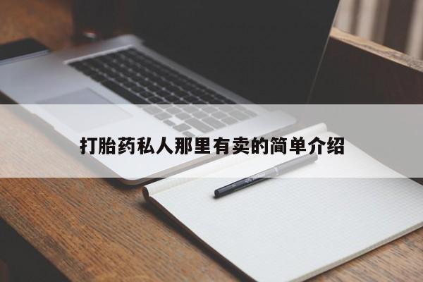 私人打胎药大月份胎停药打胎药私人那里有卖的简单介绍