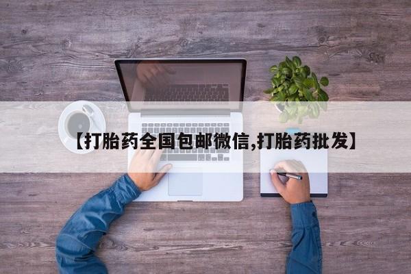 私人打胎药大月份胎停药动态 第56页