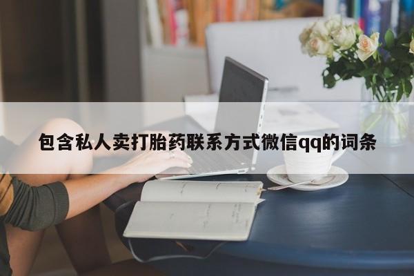 私人打胎药大月份胎停药包含私人卖打胎药联系方式微信qq的词条