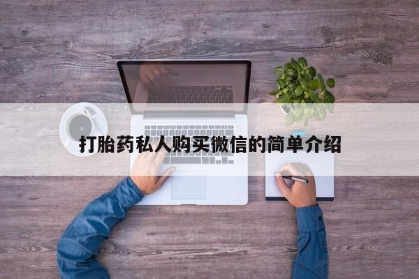 私人打胎药大月份胎停药打胎药私人购买微信的简单介绍