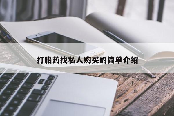 私人打胎药大月份胎停药动态 第53页