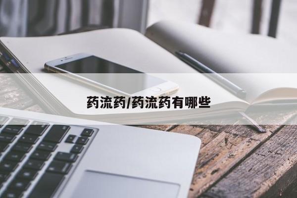 私人打胎药大月份胎停药药流药/药流药有哪些