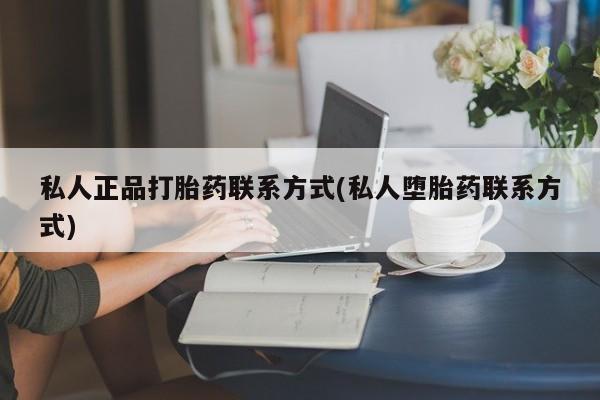 私人打胎药大月份胎停药动态 第52页