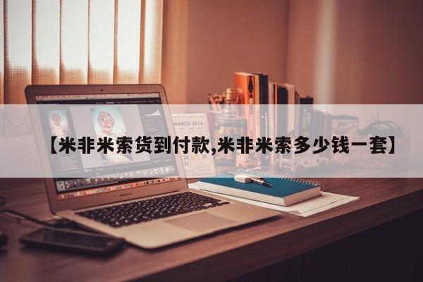 私人打胎药大月份胎停药【米非米索货到付款,米非米索多少钱一套】