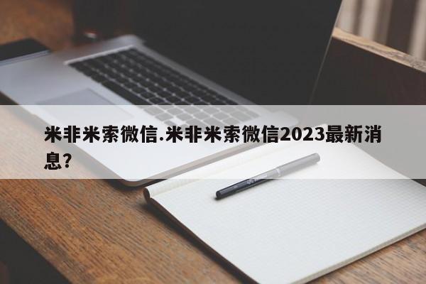 私人打胎药大月份胎停药米非米索微信.米非米索微信2023最新消息？